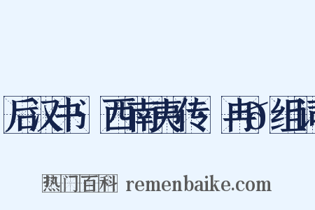 后汉书·西南夷传·冉𮪡组词是什么意思的图片